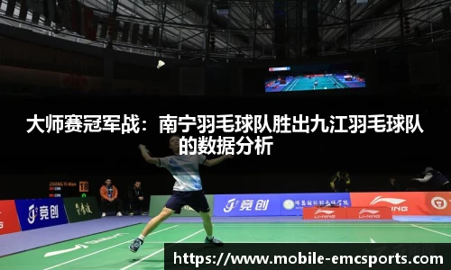 大师赛冠军战：南宁羽毛球队胜出九江羽毛球队的数据分析