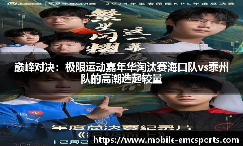 巅峰对决：极限运动嘉年华淘汰赛海口队vs泰州队的高潮迭起较量