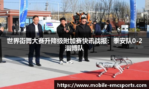 世界街舞大赛升降级附加赛快讯战报：泰安队0-2淄博队