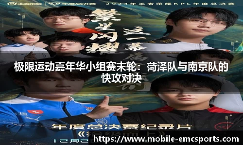 极限运动嘉年华小组赛末轮：菏泽队与南京队的快攻对决