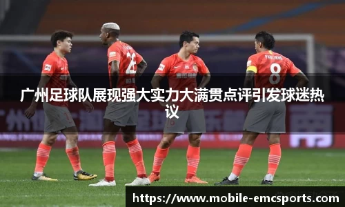 广州足球队展现强大实力大满贯点评引发球迷热议