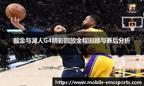 掘金与湖人G4精彩回放全程回顾与赛后分析