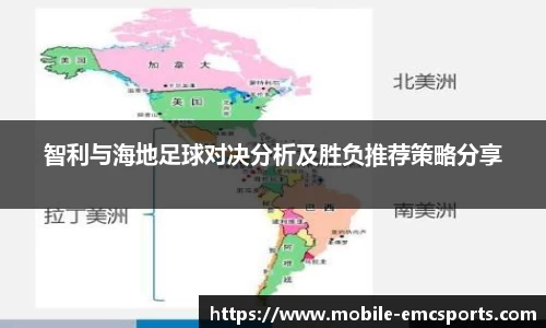 智利与海地足球对决分析及胜负推荐策略分享
